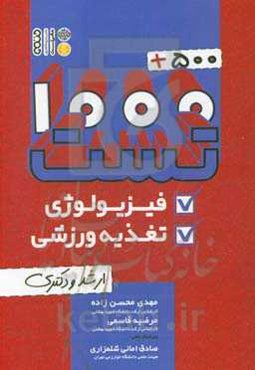 1000+500 تست فیزیولوژی و تغذیه ورزشی