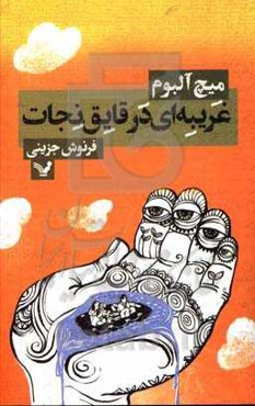 غریبه‌ای در قایق نجات