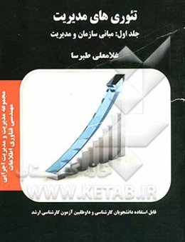 تئوری‌های مدیریت: مبانی سازمان و مدیریت
