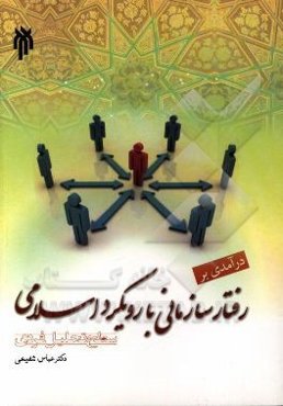 درآمدی بر رفتار سازمانی با رویکرد اسلامی (سطح تحلیل فردی)