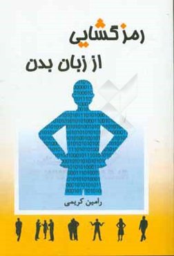 رمزگشایی از زبان بدن