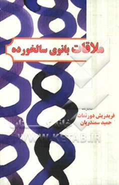 ملاقات بانوی سالخورده