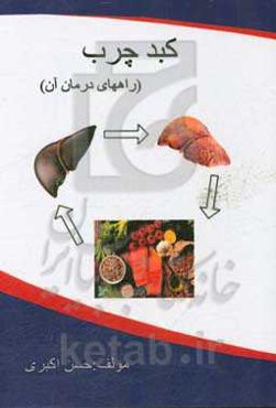 کبد چرب و سیروز