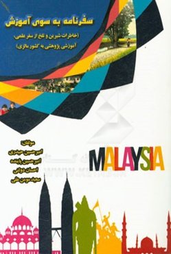 سفرنامه به سوی آموزش (خاطرات شیرین و تلخ از سفر علمی، آموزشی پژوهشی به کشور مالزی)