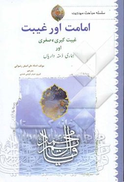 امامت اور غیبت، غیبت: صغری، کبری اور هماری ذمه داریال: سلسله مباحث مهدویت