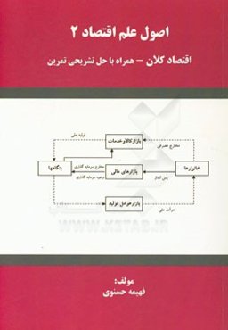 اصول علم اقتصاد (2): اقتصاد کلان
