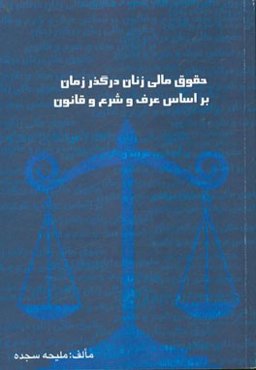 حقوق مالی زنان در گذر زمان بر اساس عرف و شرع و قانون و عوامل موثر بر آن