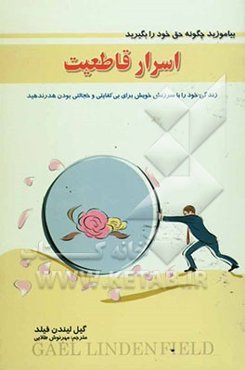 اسرار قاطعیت: چگونه بدون تهاجمی بودن حق خود را بگیرید