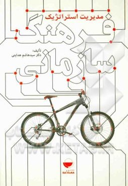 مدیریت استراتژیک فرهنگ سازمانی