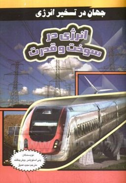 انرژی در سوخت و قدرت