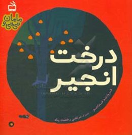 درخت انجیر