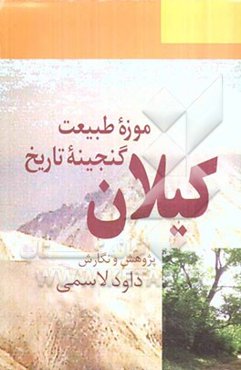 کیلان: موزه طبیعت، گنجینه تاریخ