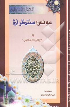 مونس منتظران "رباعیات ملتجی": سیصد وسیزده رباعی در راز و نیاز با حضرت ولی عصر ارواحنا فداه