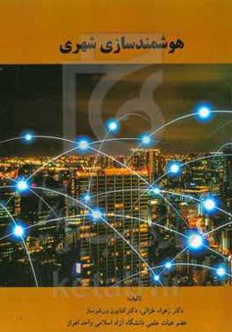 هوشمند‌سازی شهری