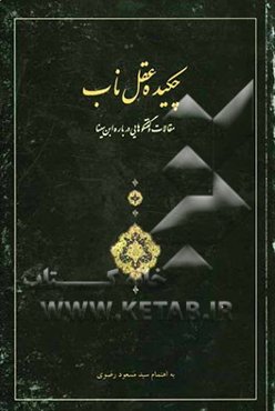 چکیده عقل ناب: مقالات و گفتگوهایی درباره ابن‌سینا