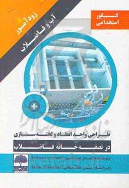 زودآموز آب و فاضلاب: طراحی واحد انعقاد و لخته‌سازی در تصفیه خانه فاضلاب