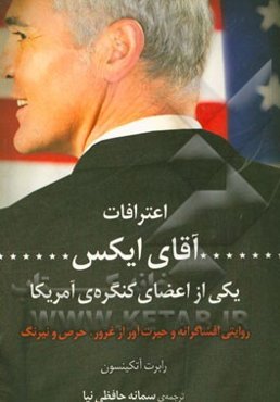 اعترافات آقای ایکس، یکی از اعضای کنگره امریکا: روایتی افشاگرانه و حیرت‌آور از غرور، حرص و نیرنگ