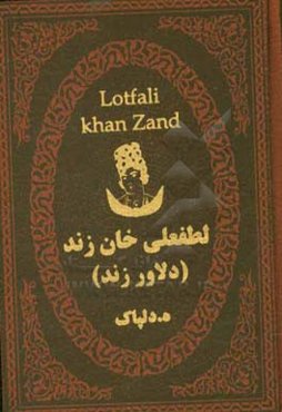 لطفعلی‌خان زند