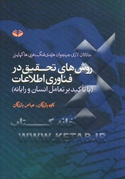 روش‌های تحقیق در فناوری اطلاعات (با تاکید بر تعامل انسان و رایانه)