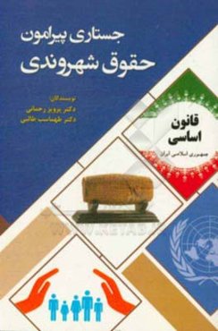 جستاری پیرامون حقوق شهروندی