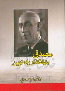 مصدق بنیانگذار راه نوین (مردی برای تمام فصول)