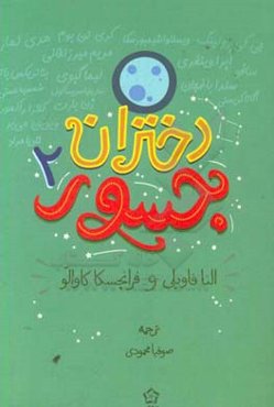 دختران جسور 2