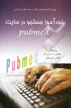 خودآموز جستجو در سایت Pubmed: بهترین گزینه جستجوی مقاله برای محققان در زمینه علوم پزشکی