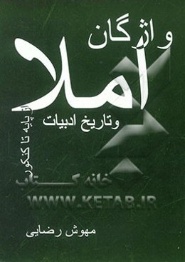واژگان املا و تاریخ ادبیات از پایه تا کنکور