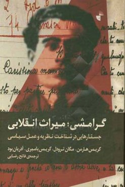 گرامشی؛ میراث انقلابی: جستارهایی در شناخت نظریه و عمل سیاسی