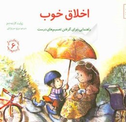 اخلاق خوب: راهنمایی، برای گرفتن تصمیم‌های درست