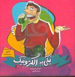 نیکی به الکترونیک