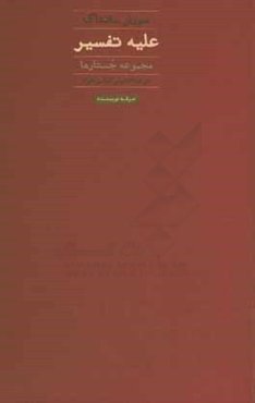 علیه تفسیر: مجموعه جستارها و سخن پایانی