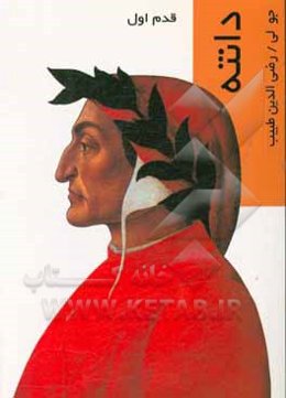 دانته: قدم اول