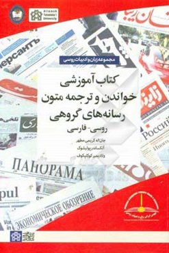 کتاب آموزشی خواندن و ترجمه متون رسانه‌های گروهی روسی - فارسی