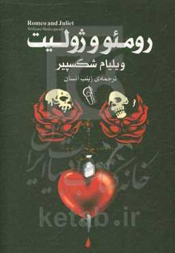 رومئو و ژولیت
