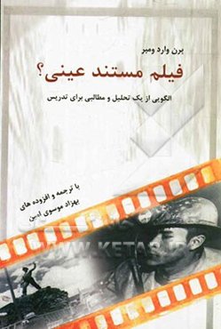 فیلم مستند عینی؟ الگویی از یک تحلیل و مطالبی برای تدریس