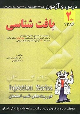 درس و آزمون بافت‌شناسی