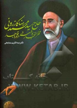 حاج سیدمحمدرضا کازرونی فخرالتجار بوشهر در دوره قاجار