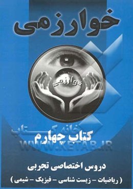 کتاب چهارم: دروس اختصاصی رشته تجربی (ریاضیات - فیزیک - زیست - شیمی)