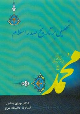 تحلیلی بر تاریخ صدر اسلام