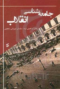 جامعه‌شناسی انقلاب