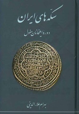 سکه‌های ایران: دوره ایلخانان مغول