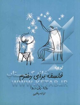 توجیه فلسفه‌ برای دخترم