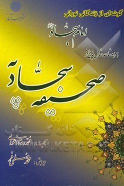 گوشه‌ای از زندگانی نورانی امام سجاد (ع): همراه شاهد مثال‌هایی از صحیفه‌ی سجادیه