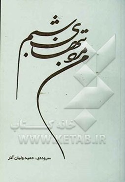 من مرد تنهای شبم