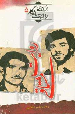 روایت مشتاقی