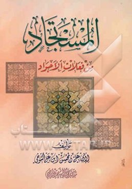 المستجاد من فعلات الاجواد