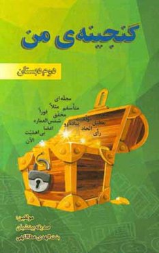 گنجینه‌ی من