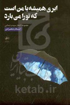 ابری همیشه با من است که تو را می‎‌بارد