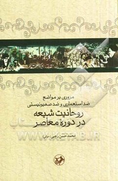 مروری بر مواضع ضداستعماری و ضد صهیونیستی روحانیت شیعه در دوره معاصر